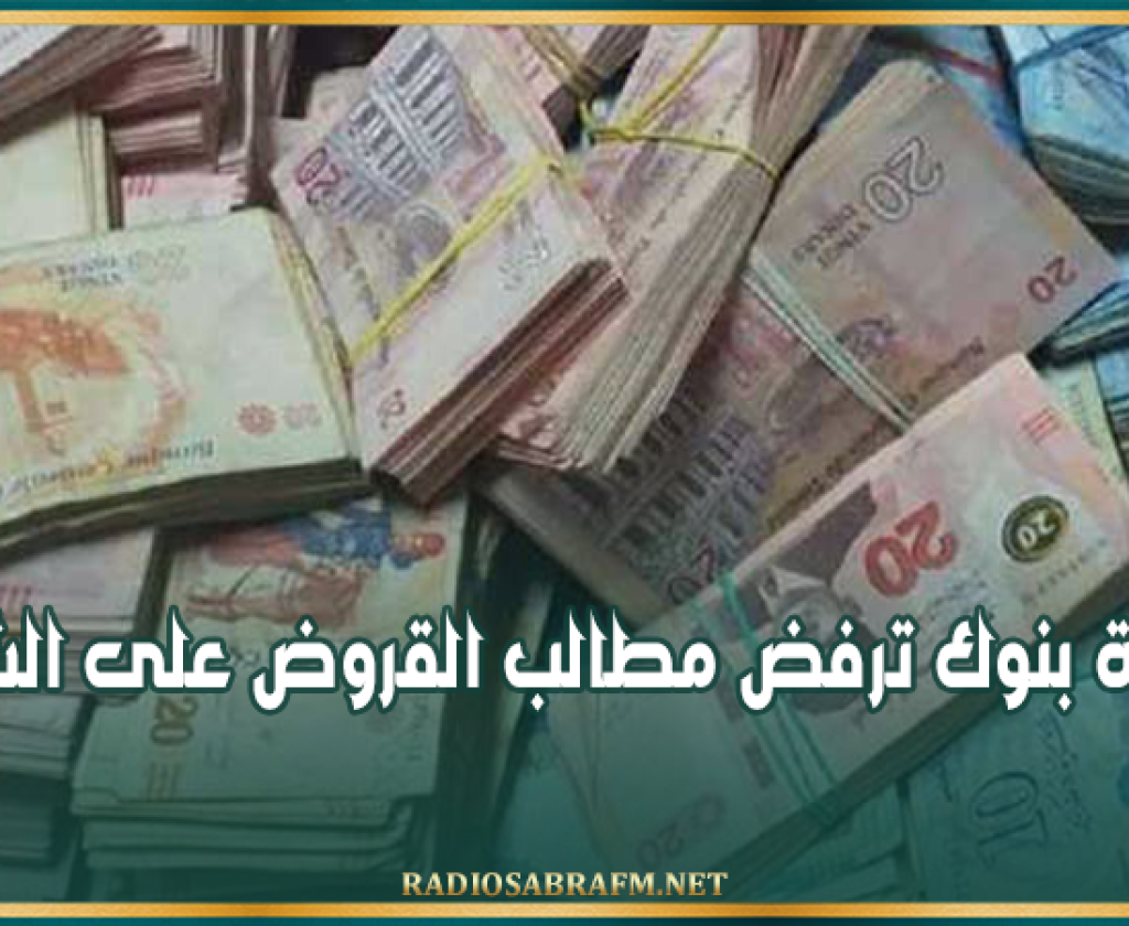 رغم صدور الأمر بالرائد الرسمي..عدّة بنوك ترفض مطالب القروض على الشرف