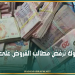 رغم صدور الأمر بالرائد الرسمي..عدّة بنوك ترفض مطالب القروض على الشرف