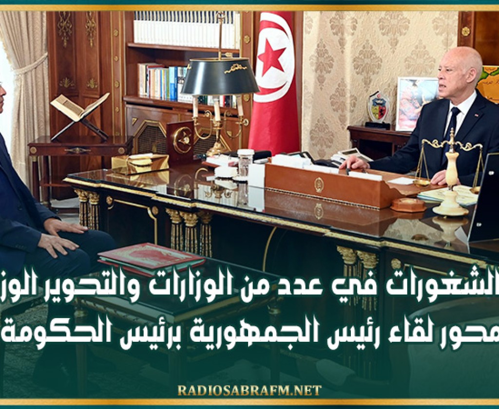 سدّ الشغورات في عدد من الوزارات والتحوير الوزاري محور لقاء رئيس الجمهورية برئيس الحكومة