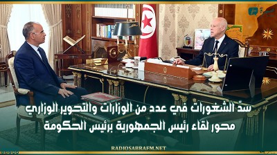 سدّ الشغورات في عدد من الوزارات والتحوير الوزاري محور لقاء رئيس الجمهورية برئيس الحكومة