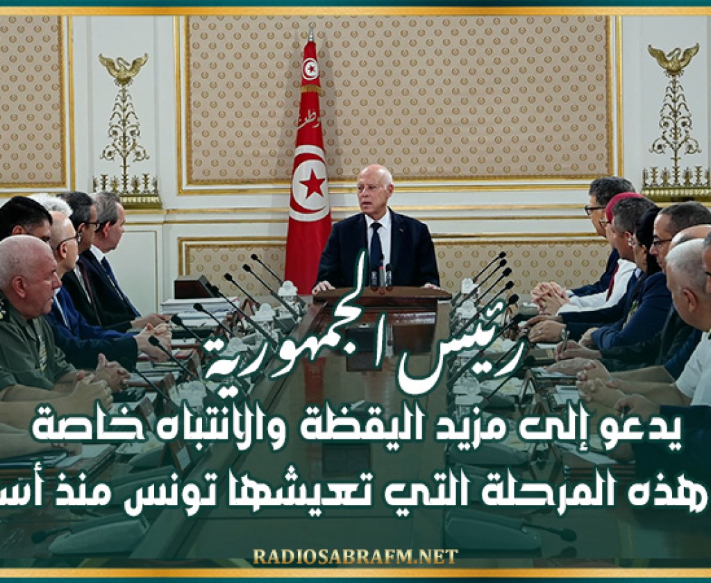رئيس الجمهورية يدعو إلى مزيد اليقظة والانتباه خاصة في هذه المرحلة التي تعيشها تونس منذ أسابيع