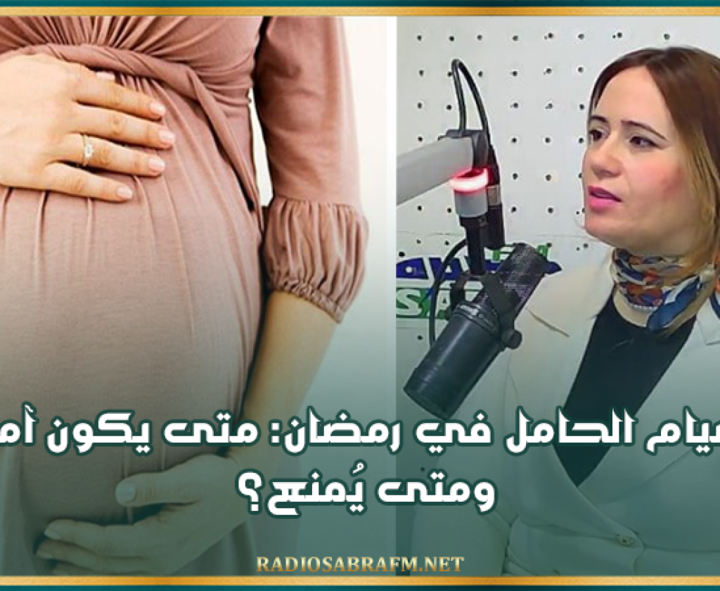 صيام الحامل في رمضان: متى يكون آمناً ومتى يُمنع؟