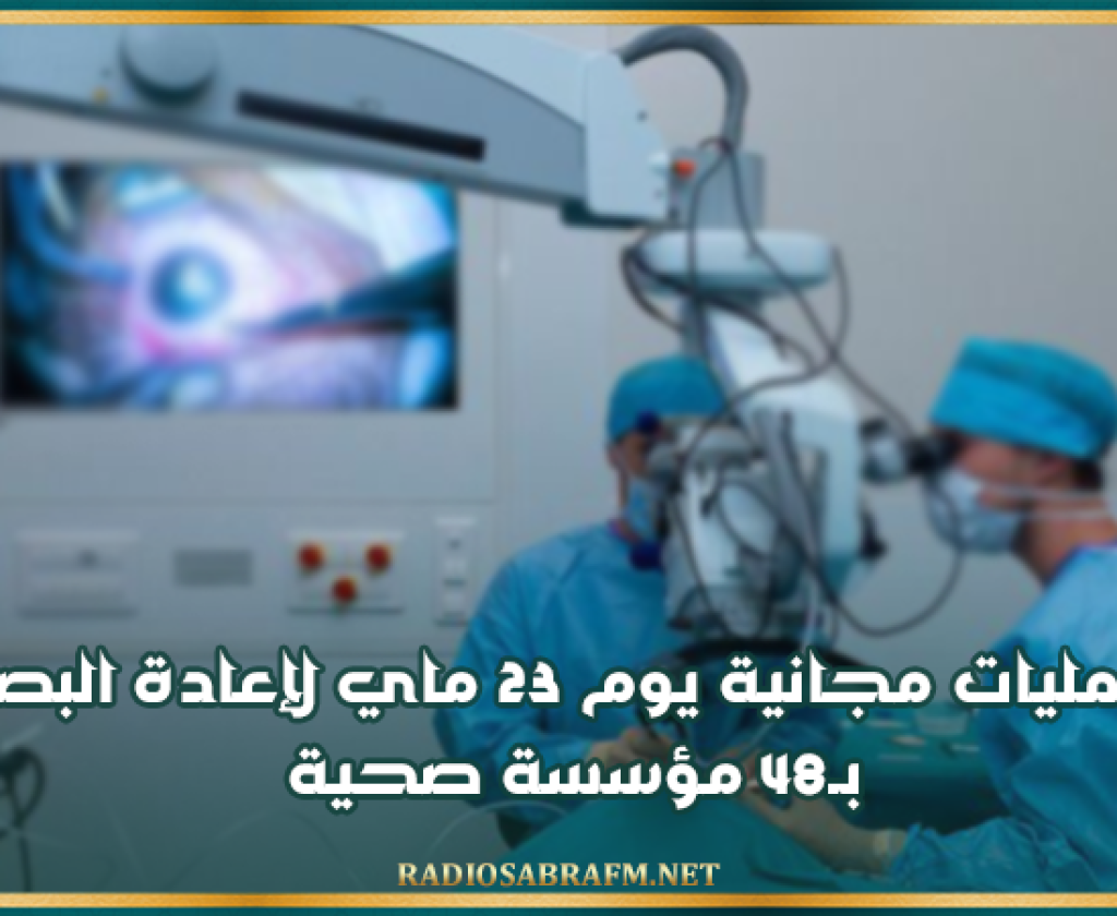 عمليات مجانية يوم 23 ماي لإعادة البصر بـ48 مؤسسة صحية