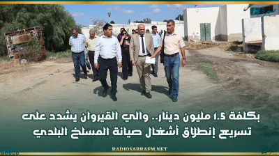بكلفة 1.5 مليون دينار.. والي القيروان يشدد على تسريع إنطلاق أشغال صيانة المسلخ البلدي