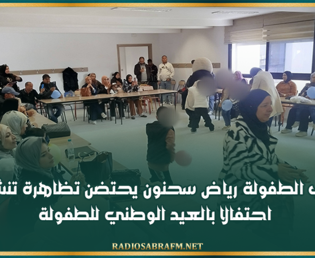 القيروان: مركب الطفولة رياض سحنون يحتضن تظاهرة تنشيطية احتفالا بالعيد الوطني للطفولة