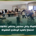 القيروان: مركب الطفولة رياض سحنون يحتضن تظاهرة تنشيطية احتفالا بالعيد الوطني للطفولة