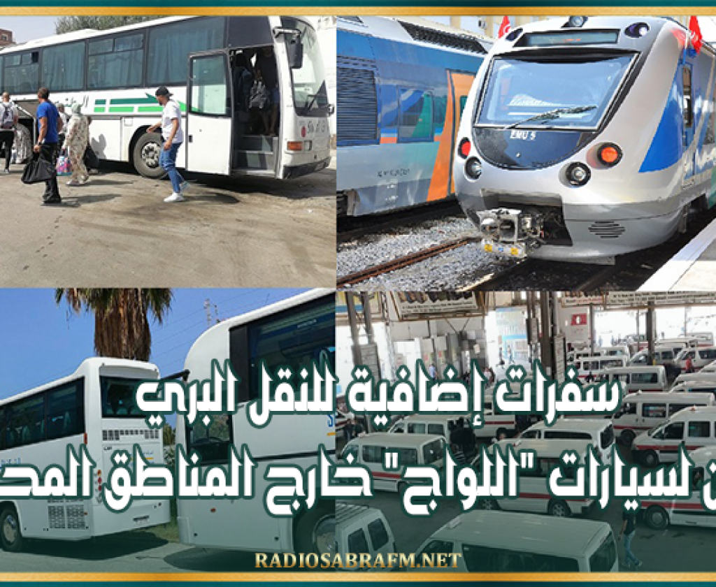 بداية من اليوم: سفرات إضافية للنقل البري وجولان لسيارات "اللواج" خارج المناطق المحددة