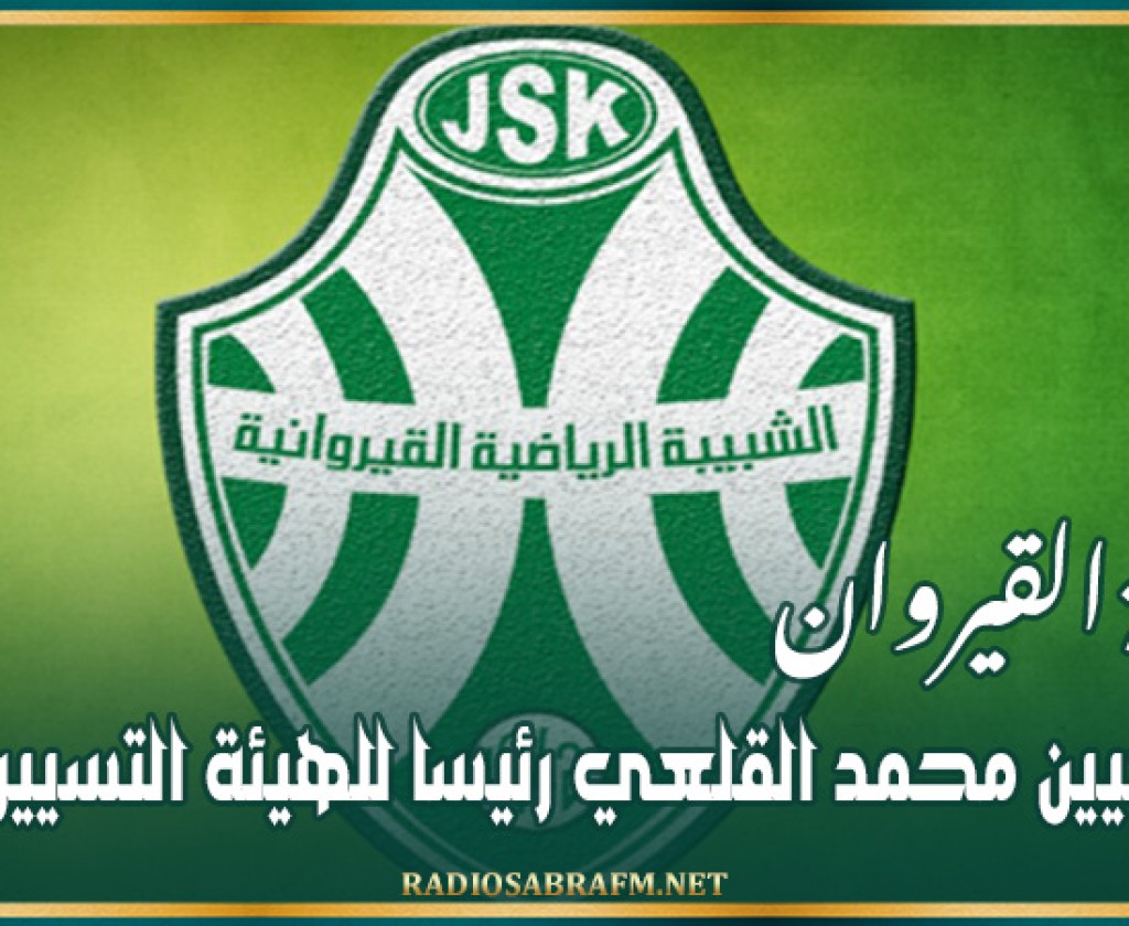 شبيبة القيروان: تعيين محمد القلعي رئيسا للهيئة التسييرية