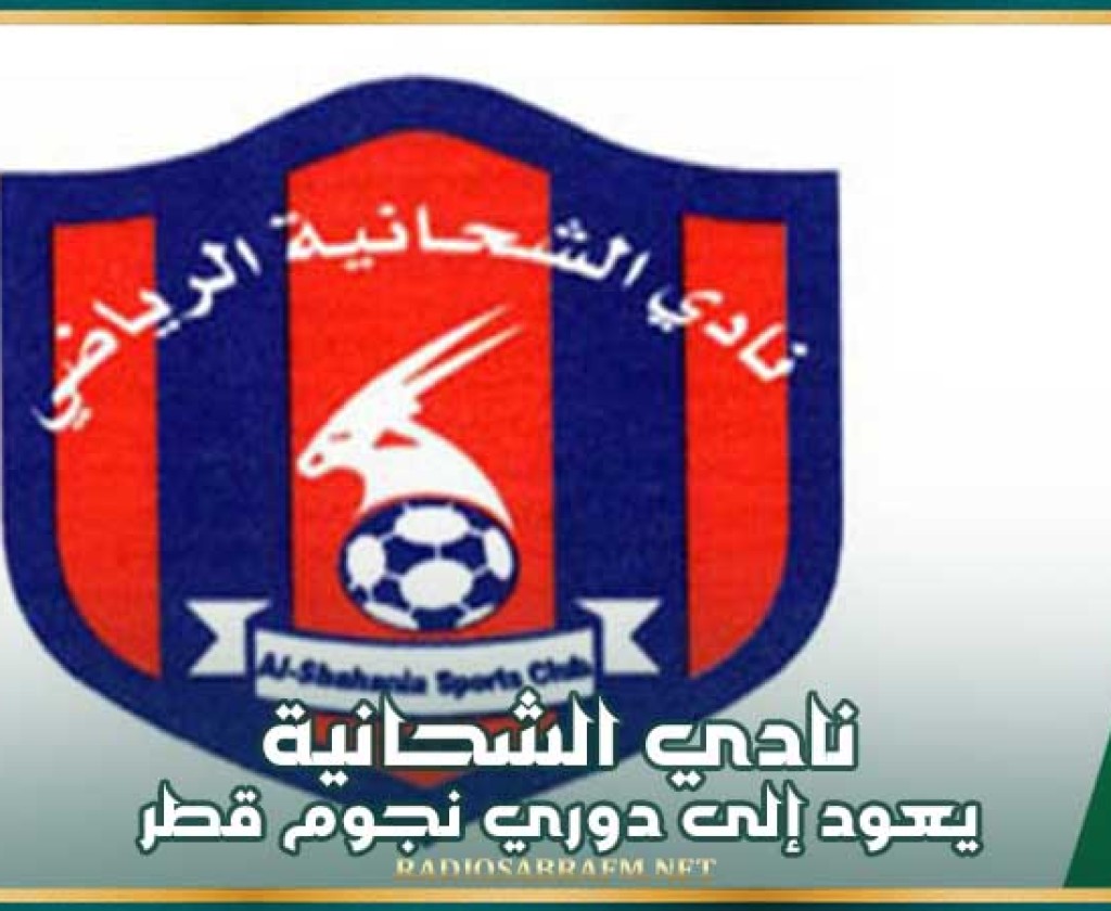 نادي الشحانية يعود إلى دوري نجوم قطر