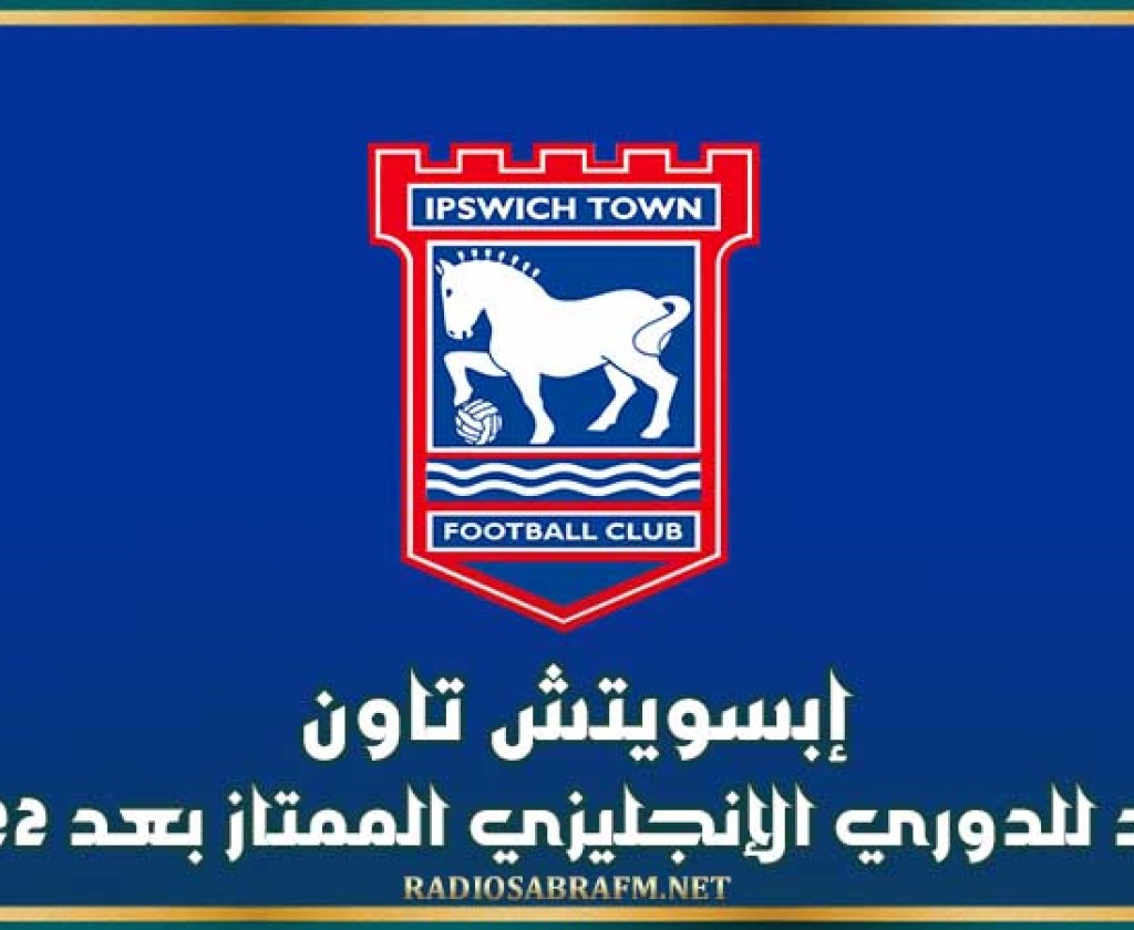إبسويتش تاون يعود للدوري الإنجليزي الممتاز بعد 22 عام