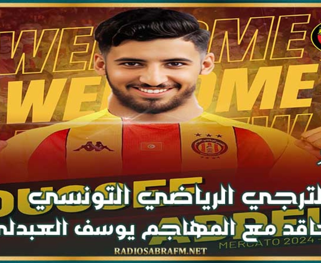 ميركاتو : الترجي الرياضي التونسي يتعاقد مع المهاجم يوسف العبدلي
