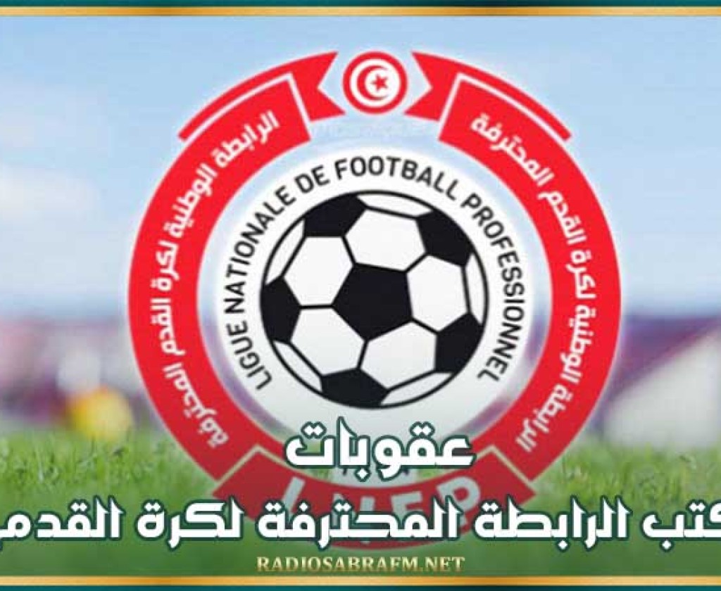 عقوبات مكتب الرابطة المحترفة لكرة القدم