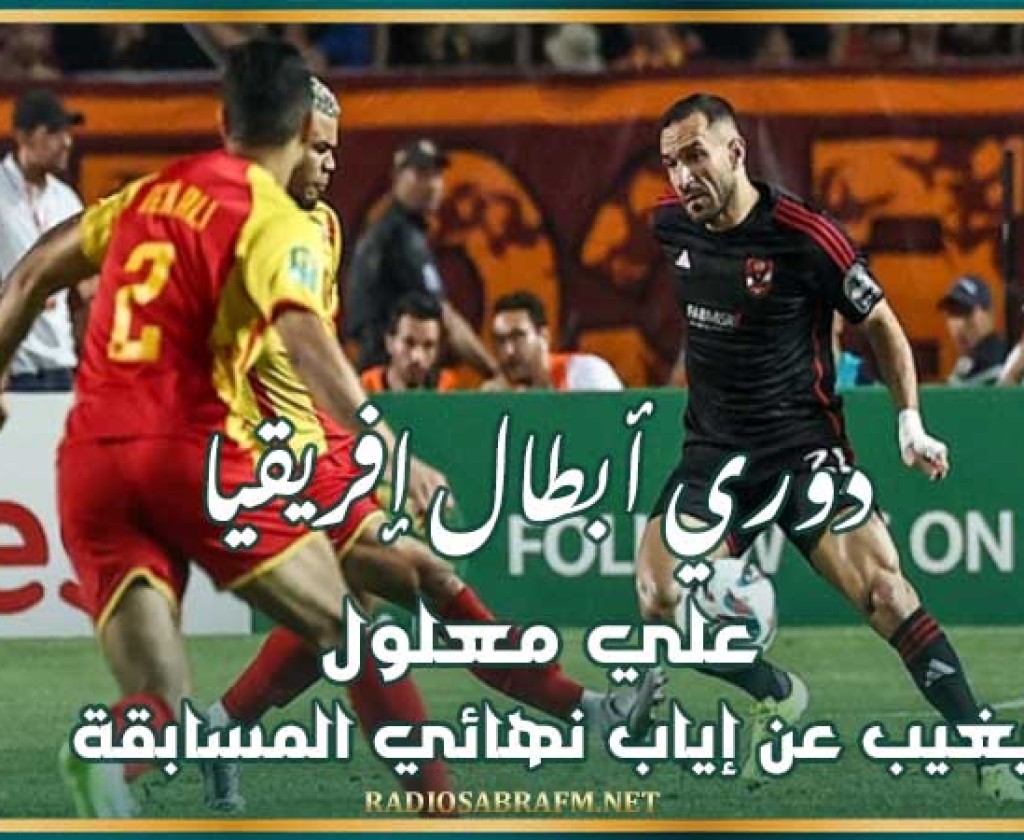 دوري أبطال إفريقيا : علي معلول يغيب عن إياب نهائي المسابقة