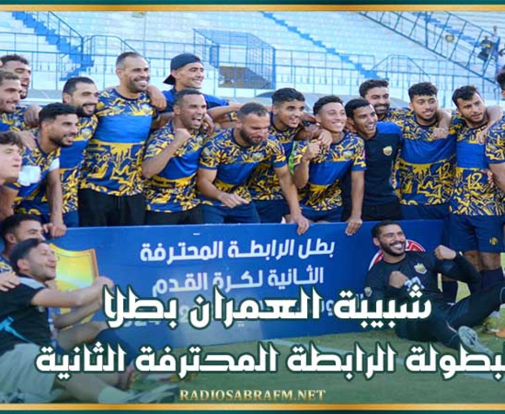 شبيبة العمران بطلا لبطولة الرابطة المحترفة الثانية