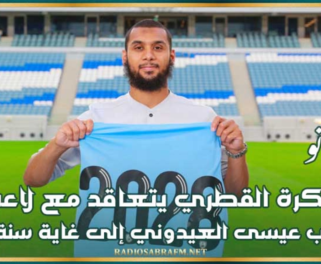 ميركاتو : الوكرة القطري يتعاقد مع لاعب المنتخب عيسى العيدوني إلى غاية سنة 2028