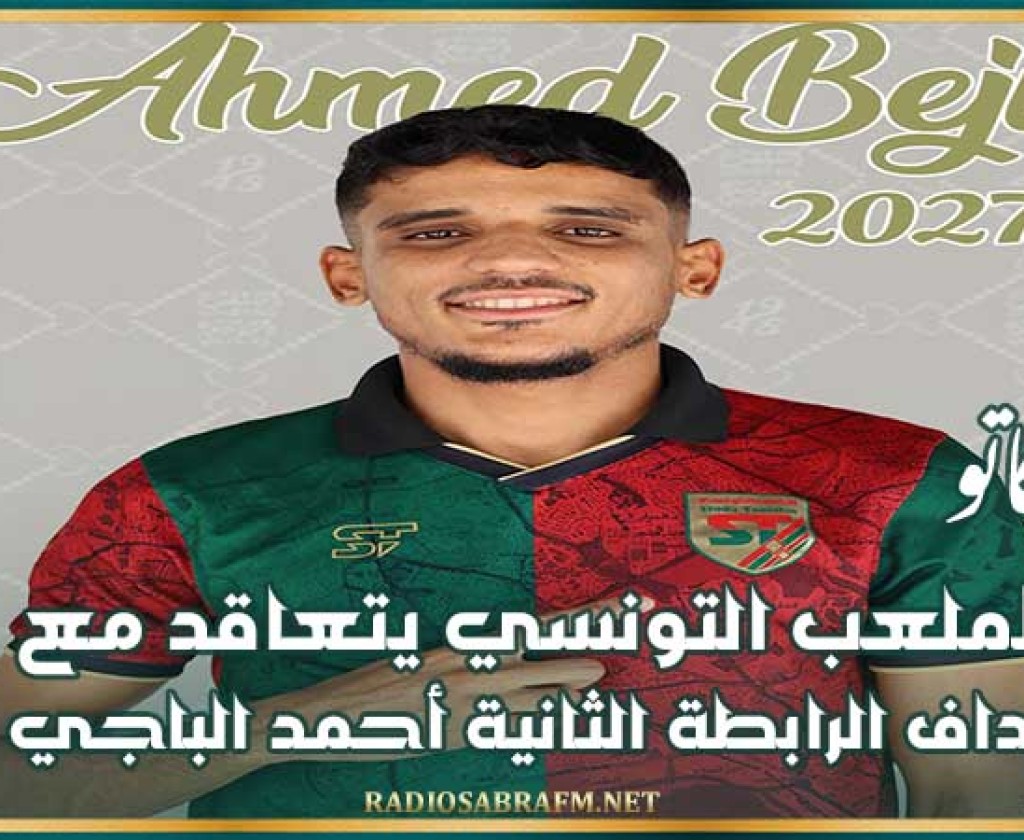 ميركاتو : الملعب التونسي يتعاقد مع هداف الرابطة الثانية أحمد الباجي