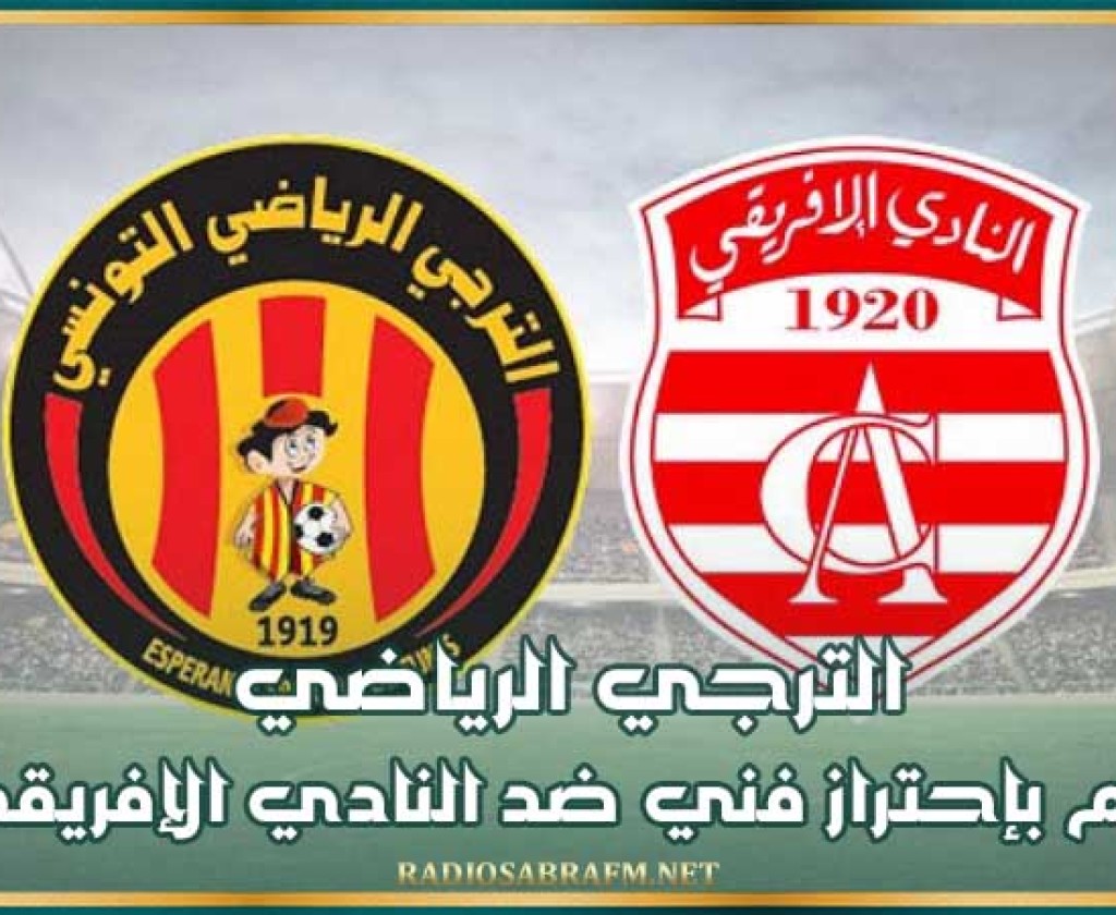 الترجي الرياضي يتقدم بإحتراز فني ضد النادي الإفريقي