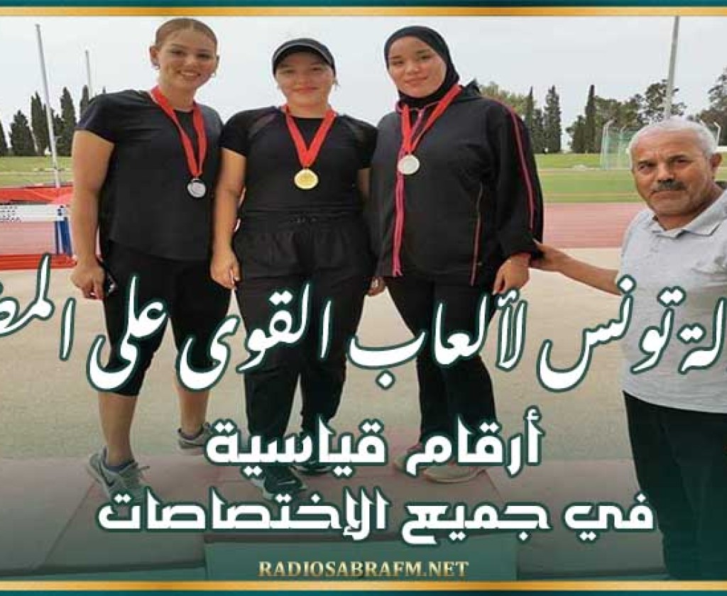 بطولة تونس لألعاب القوى على المضمار : أرقام قياسية في جميع الإختصاصات