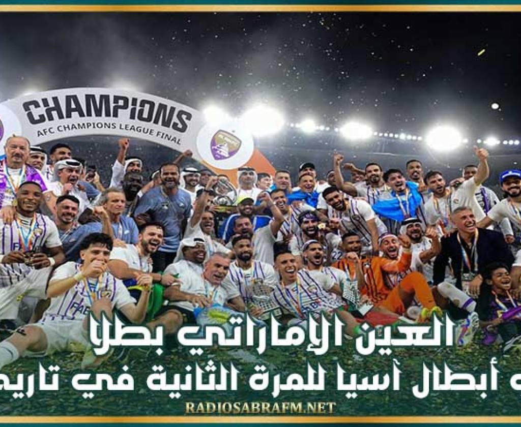 العين الإماراتي بطلا لدوري أبطال آسيا للمرة الثانية في تاريخه