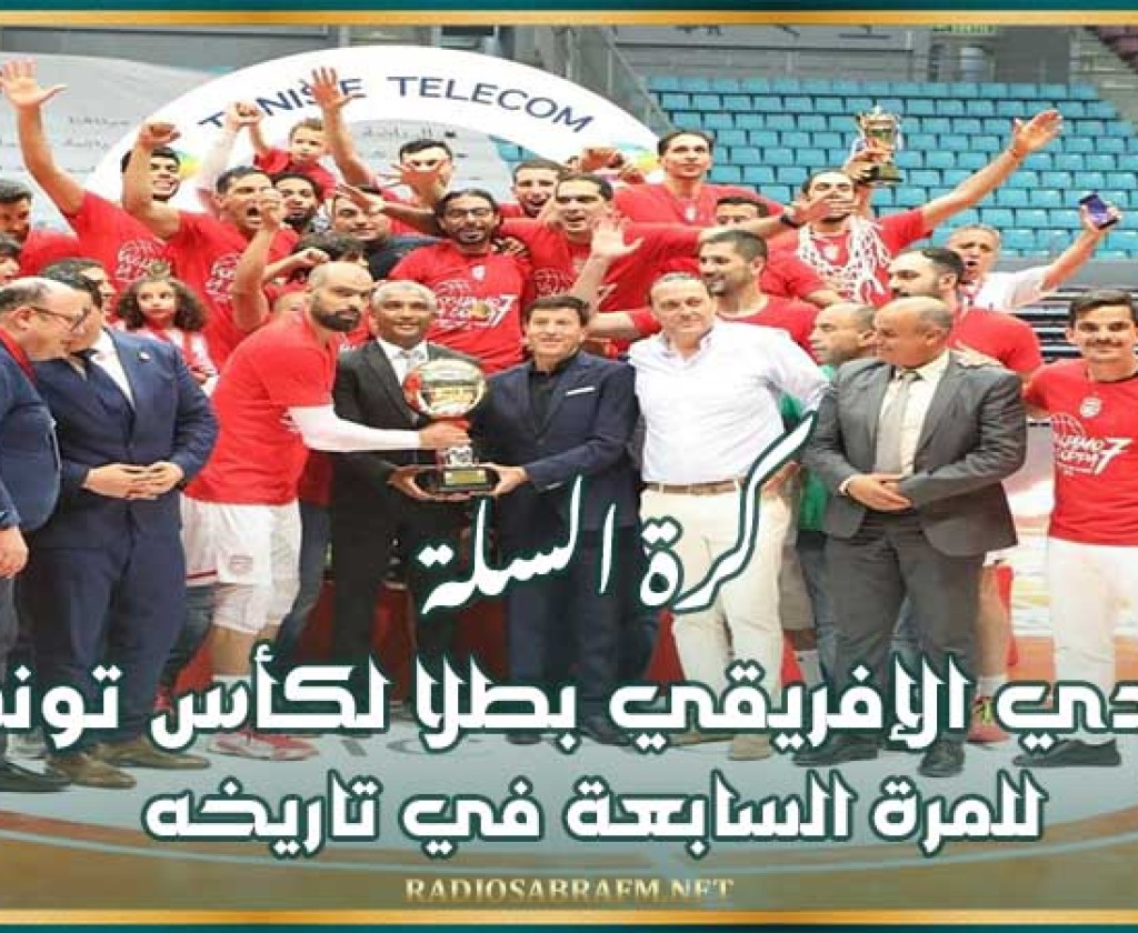 كرة السلة : النادي الإفريقي بطلا لكأس تونس للمرة السابعة في تاريخه