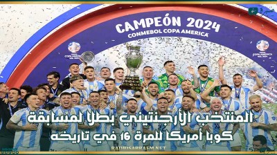 المنتخب الأرجنتيني بطلا لمسابقة كوبا أمريكا للمرة 16 في تاريخه