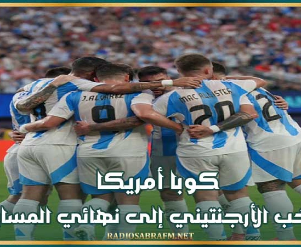 كوبا أمريكا : المنتخب الأرجنتيني إلى نهائي المسابقة