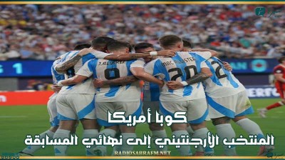 كوبا أمريكا : المنتخب الأرجنتيني إلى نهائي المسابقة