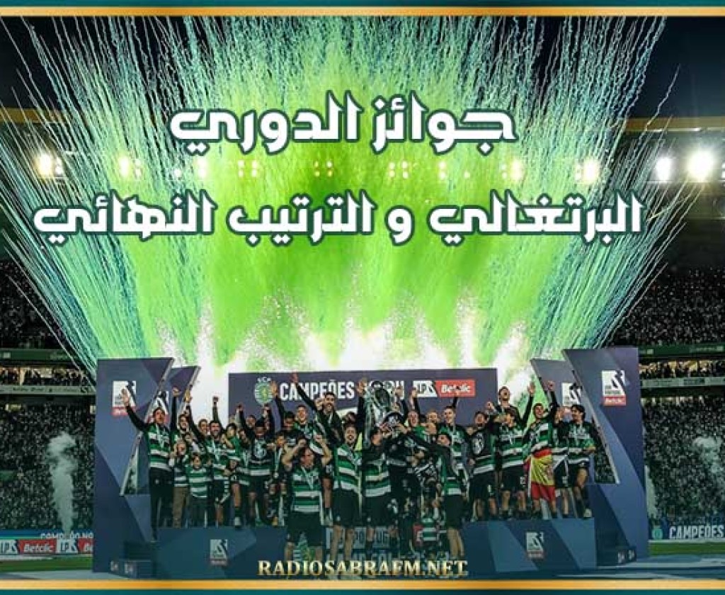 جوائز الدوري البرتغالي و الترتيب النهائي