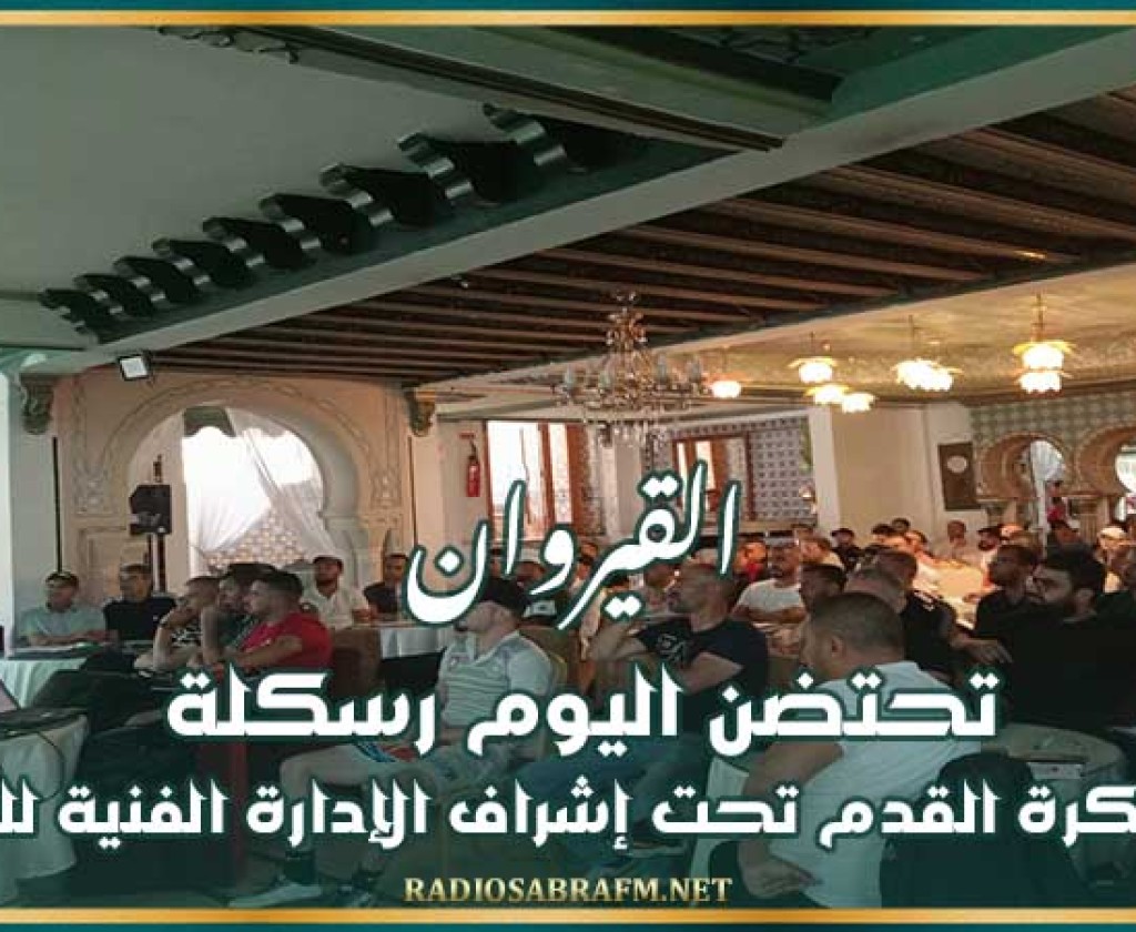 القيروان تحتضن اليوم رسكلة لمدربي كرة القدم تحت إشراف الإدارة الفنية للجامعة