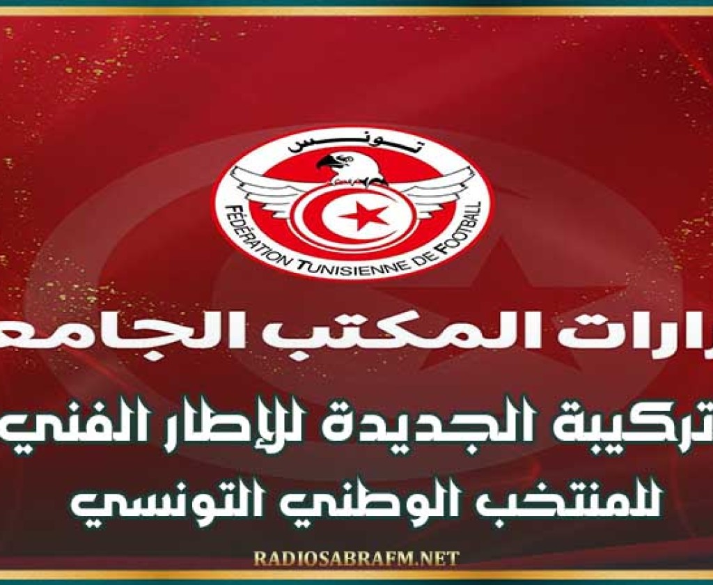 التركيبة الجديدة للإطار الفني للمنتخب الوطني التونسي
