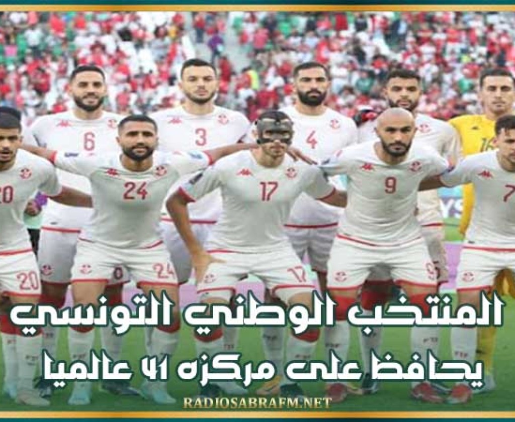 المنتخب الوطني التونسي يحافظ على مركزه 41 عالميا