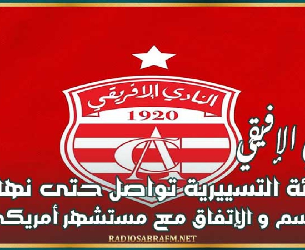 النادي الإفريقي : الهيئة التسييرية تواصل حتى نهاية الموسم و الإتفاق مع مستشهر أمريكي