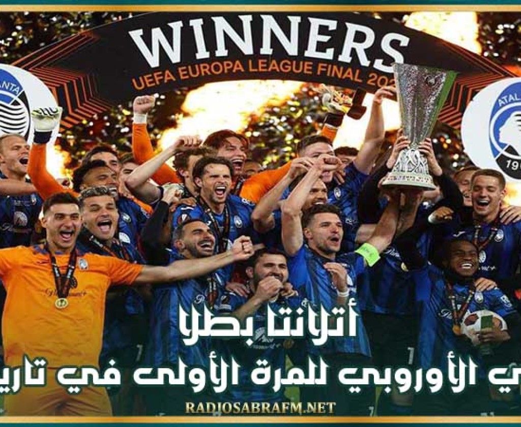أتلانتا بطلا للدوري الأوروبي للمرة الأولى في تاريخه