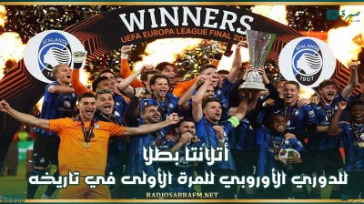 أتلانتا بطلا للدوري الأوروبي للمرة الأولى في تاريخه