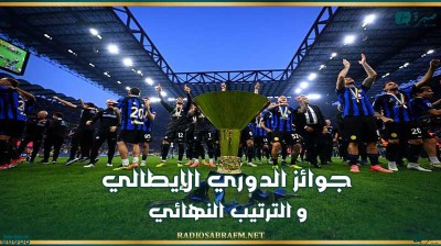 جوائز الدوري الإيطالي و الترتيب النهائي