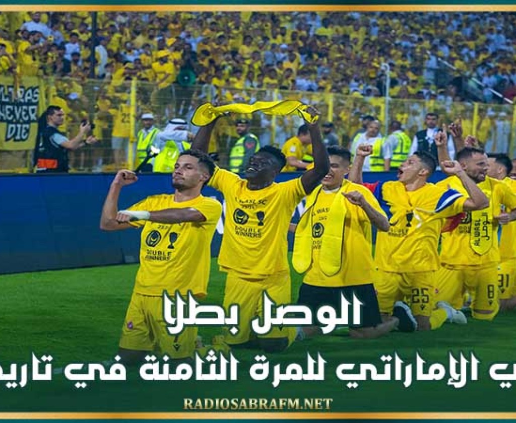 الوصل بطلا للدوري الإماراتي للمرة الثامنة في تاريخه