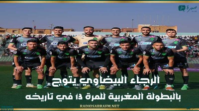الرجاء البيضاوي يتوج بالبطولة المغربية للمرة 13 في تاريخه
