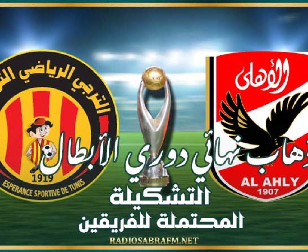 ذهاب نهائي دوري الأبطال : التشكيلة المحتملة للفريقين