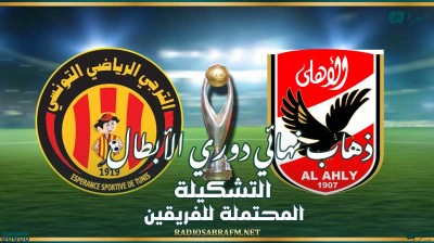 ذهاب نهائي دوري الأبطال : التشكيلة المحتملة للفريقين