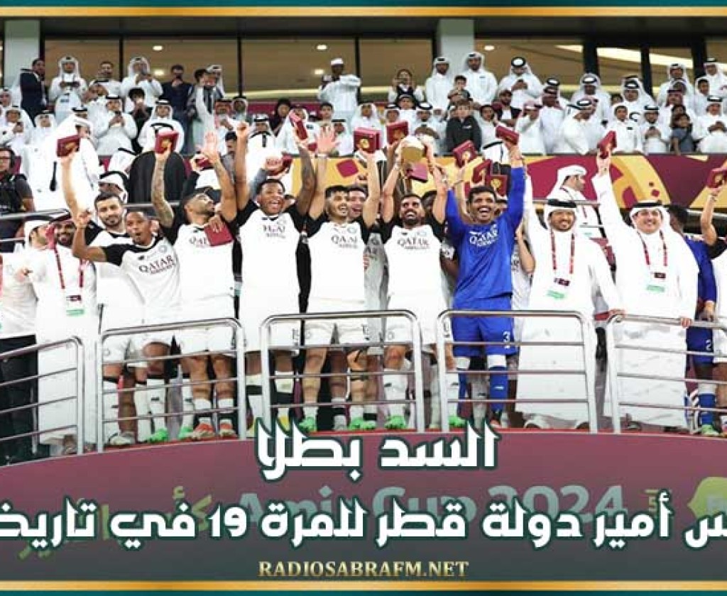 السد بطلا لكأس أمير دولة قطر للمرة 19 في تاريخه