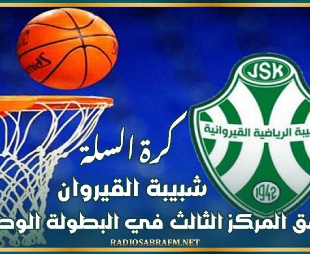 كرة السلة : شبيبة القيروان تحقق المركز الثالث في البطولة الوطنية