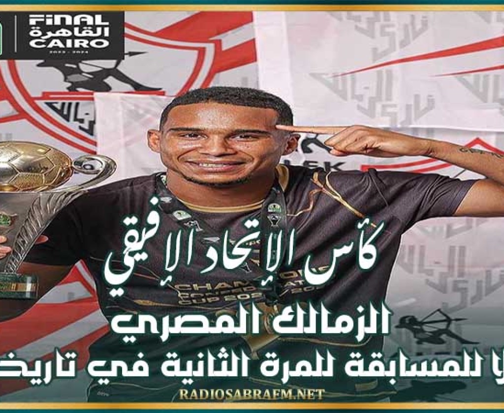 كأس الإتحاد الإفريقي : الزمالك المصري بطلا للمسابقة للمرة الثانية في تاريخه
