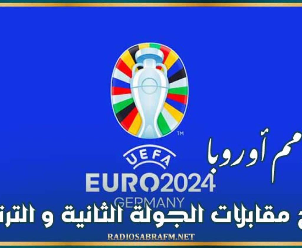 كأس أمم أوروبا : نتائج مقابلات الجولة الثانية و الترتيب