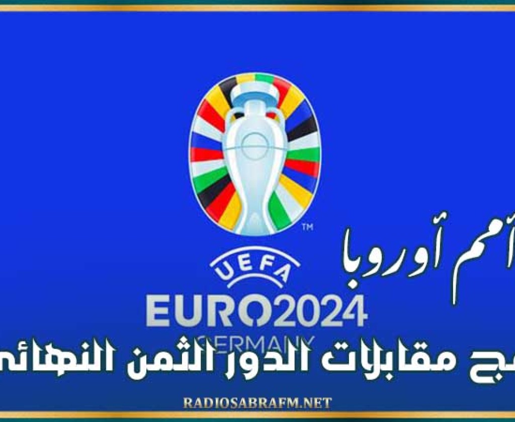 كأس أمم أوروبا : برنامج مقابلات الدور الثمن النهائي