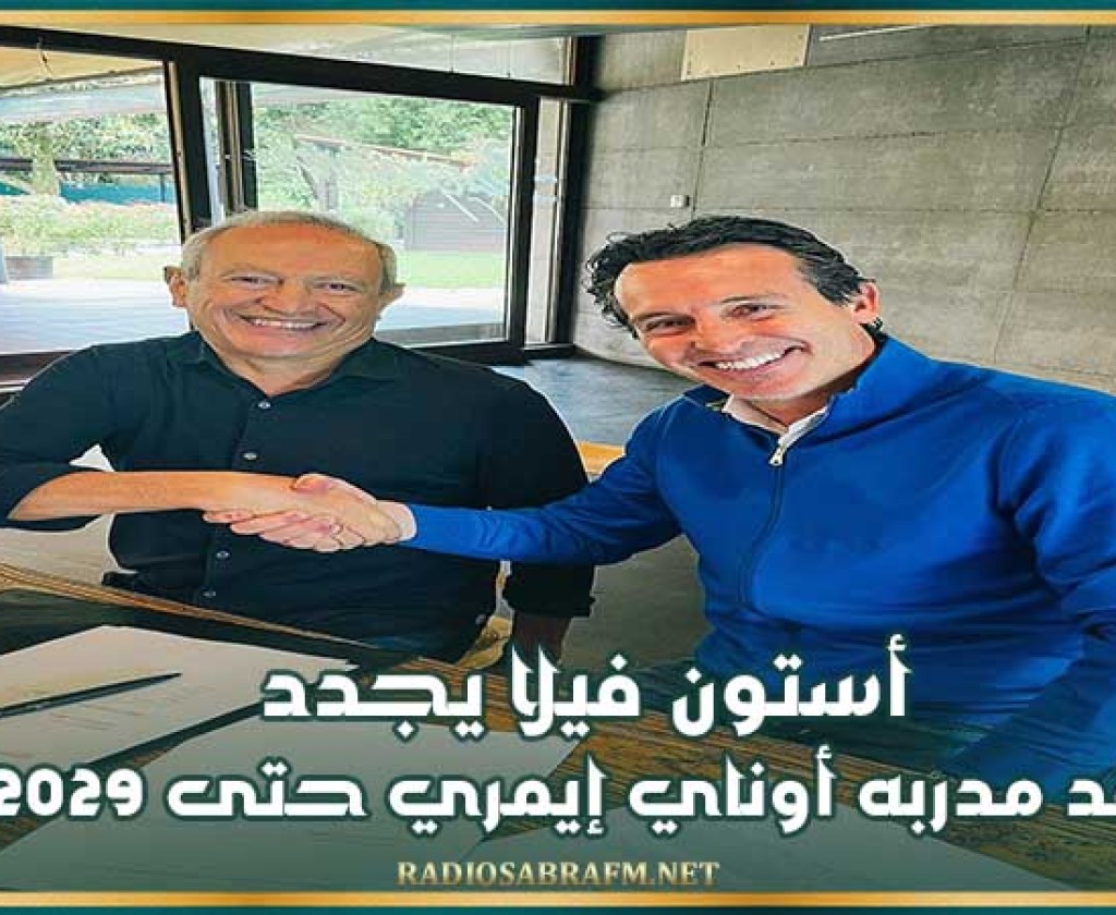 أستون فيلا يجدد عقد مدربه أوناي إيمري حتى 2029