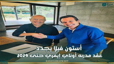 أستون فيلا يجدد عقد مدربه أوناي إيمري حتى 2029