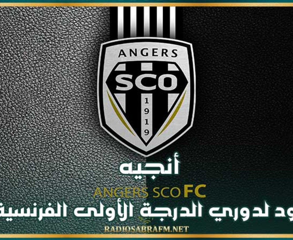 أنجيه يعود لدوري الدرجة الأولى الفرنسية