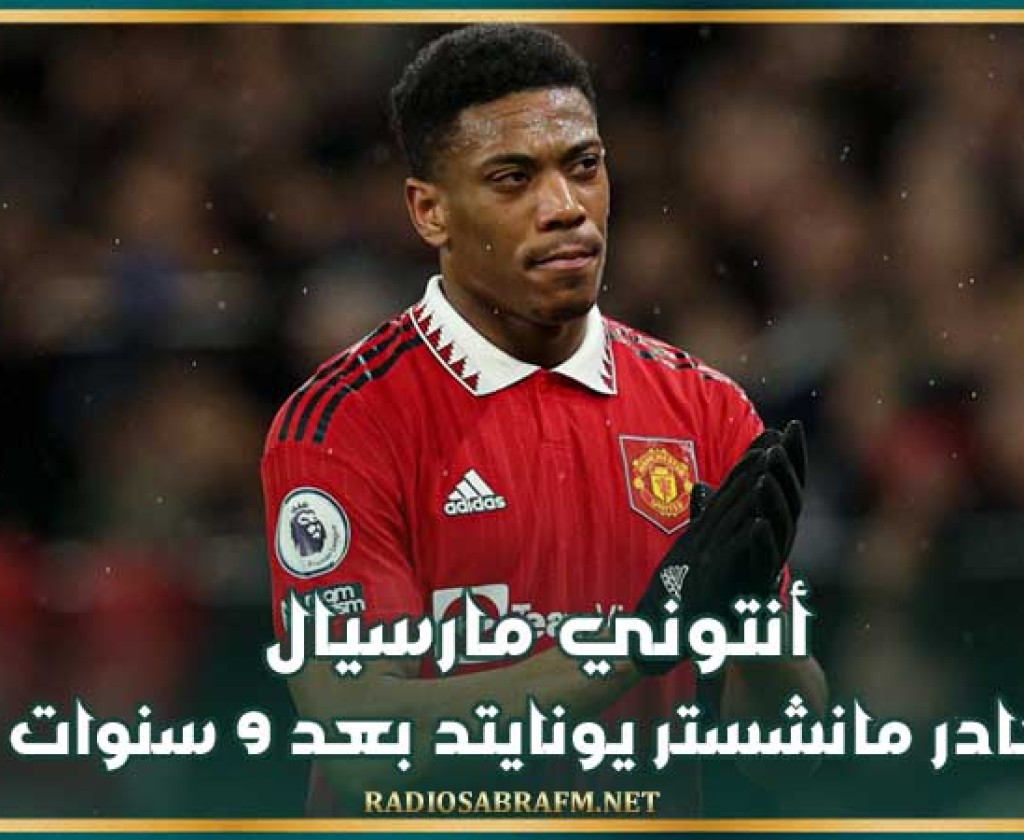 أنتوني مارسيال يغادر مانشستر يونايتد بعد 9 سنوات