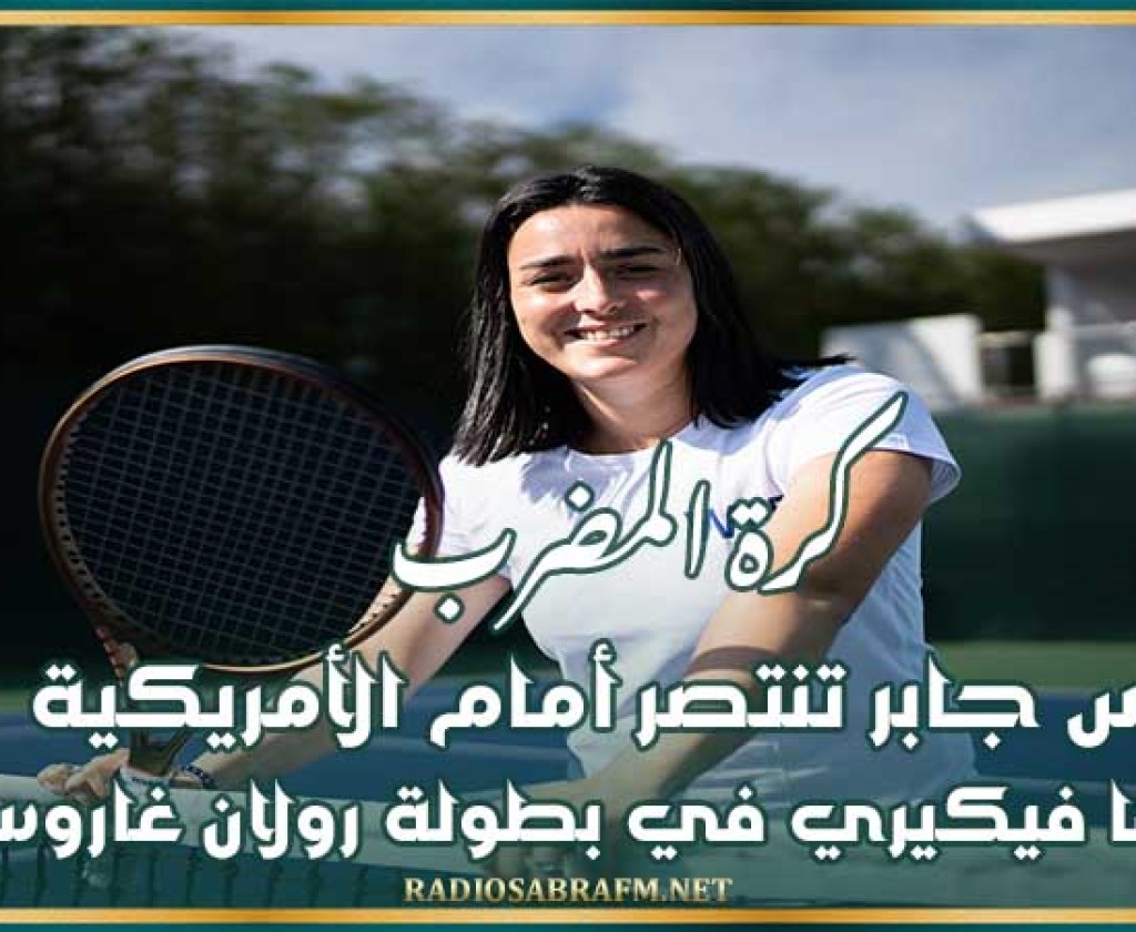 كرة المضرب : أنس جابر تنتصر أمام الأمريكية ساشا فيكيري في بطولة رولان غاروس