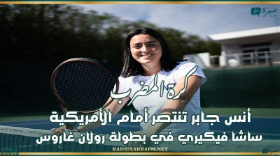 كرة المضرب : أنس جابر تنتصر أمام الأمريكية ساشا فيكيري في بطولة رولان غاروس